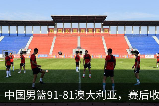 中国男篮91-81澳大利亚，赛后收获4大惊喜，3大前锋砍45分不负众望