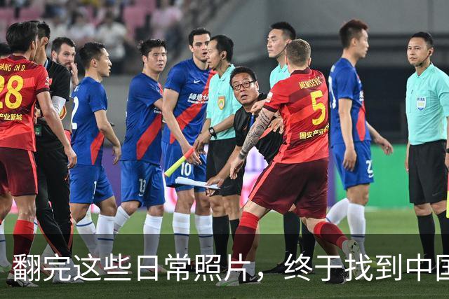翻完这些日常照片，终于找到中国足球的病根，网友：说到点子上了