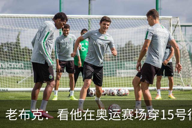 老布克：看他在奥运赛场穿15号很震撼 换号时机很完美